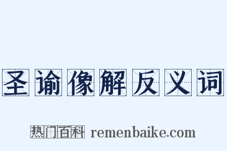 圣谕像解反义词是什么意思的图片